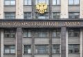 Госдума утвердила закон об ограничениях для тех, кто уехал за границу и не хочет отвечать по приговору суда
