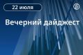Главные новости к вечеру. Владимир Путин заявил, что состояние российской экономики устойчиво