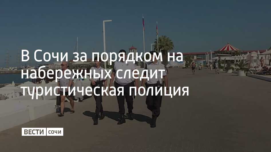 Туристическая полиция Сочи появилась на курорте в 2018 году