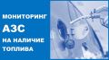 Мониторинг АЗС Новороссийска на наличие топлива