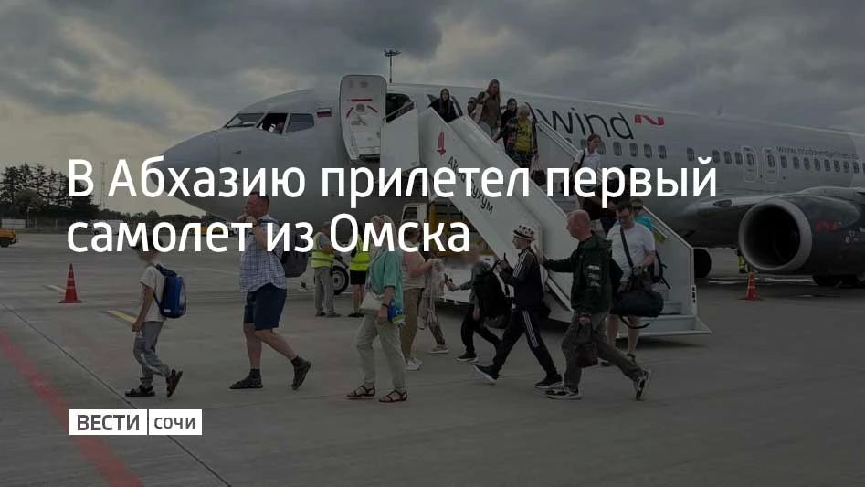 Первый прямой рейс из Омска встретили водной аркой в столице Абхазии Сухуме 23 июля, сообщили в пресс-службе аэропорта