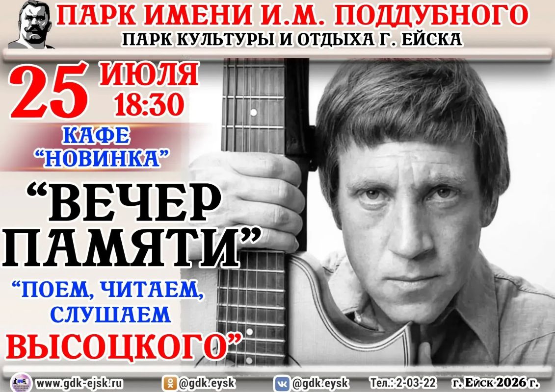 25 июля 18:30 в парке им.И.М. Поддубного, кафе "Новинка" состоится вечер памяти «Поём, читаем, слушаем Высоцкого»
