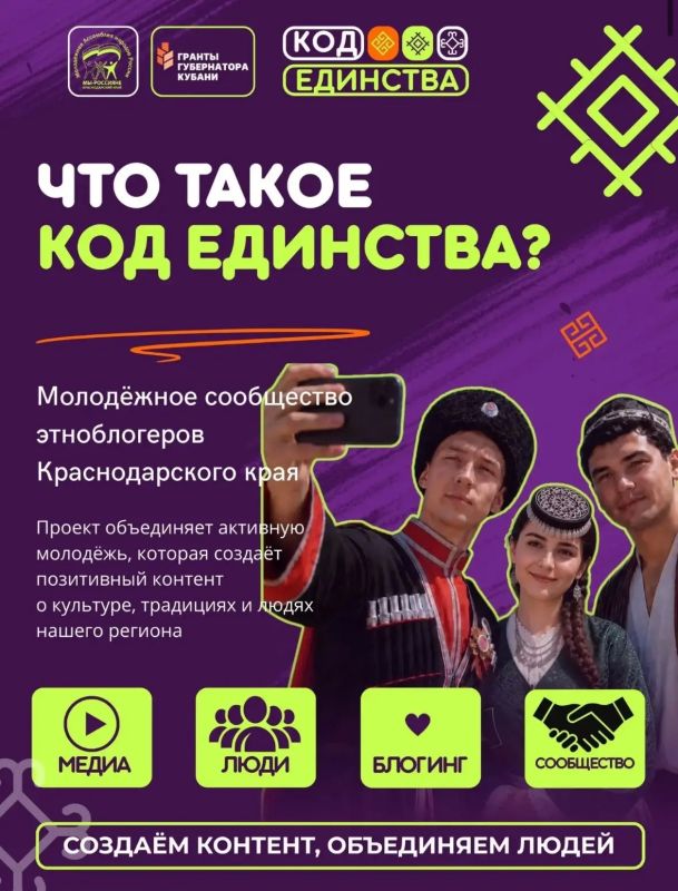 «Код Единства» – молодёжное сообщество этноблогеров Кубани «Код Единства» – молодёжное сообщество этноблогеров Кубани