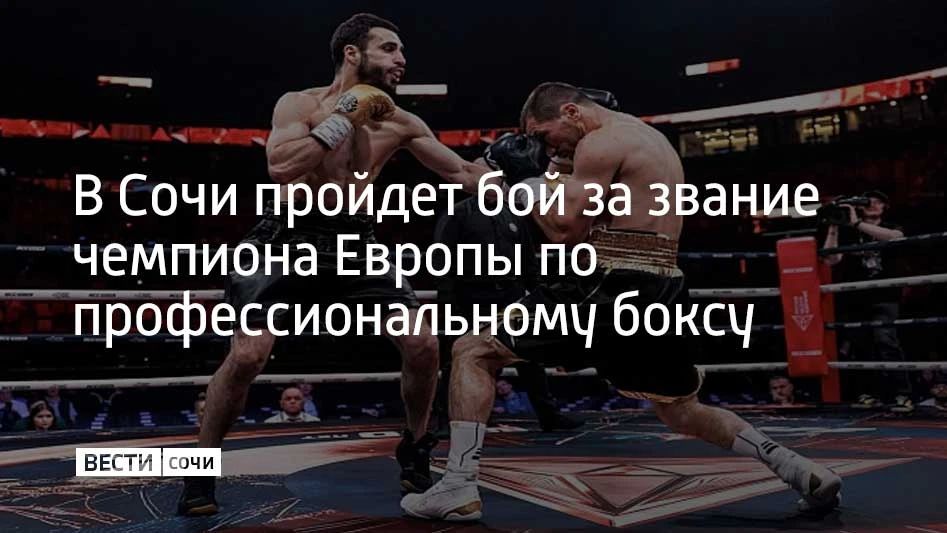 В горном кластере Сочи 22 августа пройдет турнир по профессиональному боксу