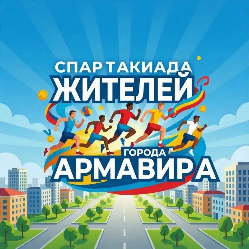 В АРМАВИРЕ ПРОЙДЕТ ГОРОДСКАЯ СПАРТАКИАДА КО ДНЮ ФИЗКУЛЬТУРНИКА