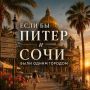 Невский проспект с пальмами и горы за Эрмитажем: а что, если бы Сочи и Санкт-Петербург объединились в один мегагород?