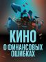 Пять кинопроектов — пять способов посмотреть на деньги со стороны