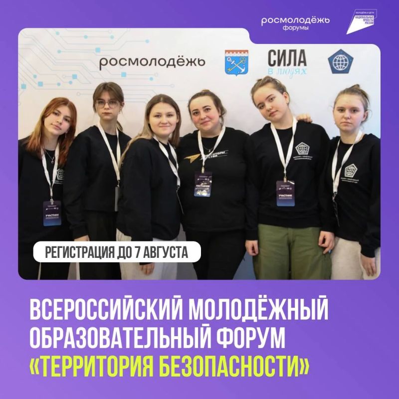 Подавай заявку на форум «Территория БезОпасности»!