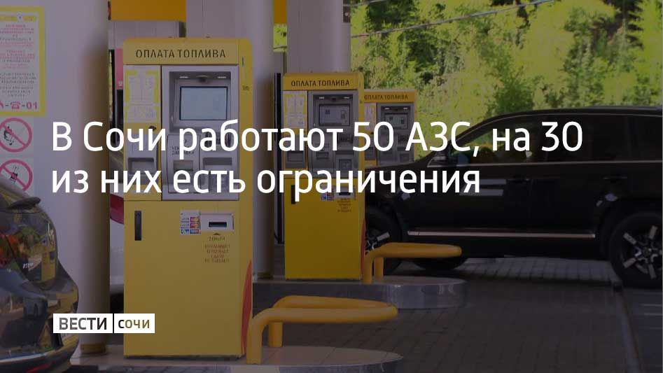 Утром 23 июля в Сочи работают 50 заправок, на 30 из них продают не больше 30 литров топлива на машину, сообщили в администрации города