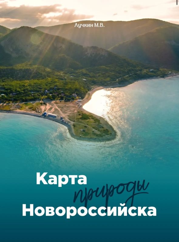 Вышла в свет книга «Карта природы Новороссийска» Вышла в свет книга «Карта природы Новороссийска»