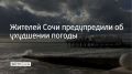 Ночью и утром 24 июля в Сочи и на федеральной территории Сириус прогнозируют грозу, предупредили в городской администрации