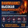 Экстренное предупреждение о высокой пожароопасности на территории Краснодарского края