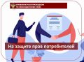 На защите прав потребителей