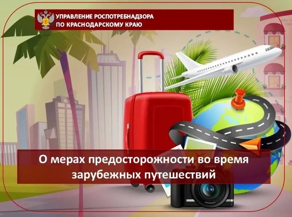 О мерах предосторожности во время зарубежных путешествий