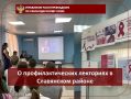 О профилактических лекториях в Славянском районе