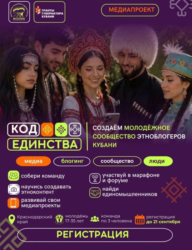 «Код Единства» – молодёжное сообщество этноблогеров Кубани «Код Единства» – молодёжное сообщество этноблогеров Кубани