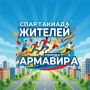 В АРМАВИРЕ ПРОЙДЕТ ГОРОДСКАЯ СПАРТАКИАДА КО ДНЮ ФИЗКУЛЬТУРНИКА