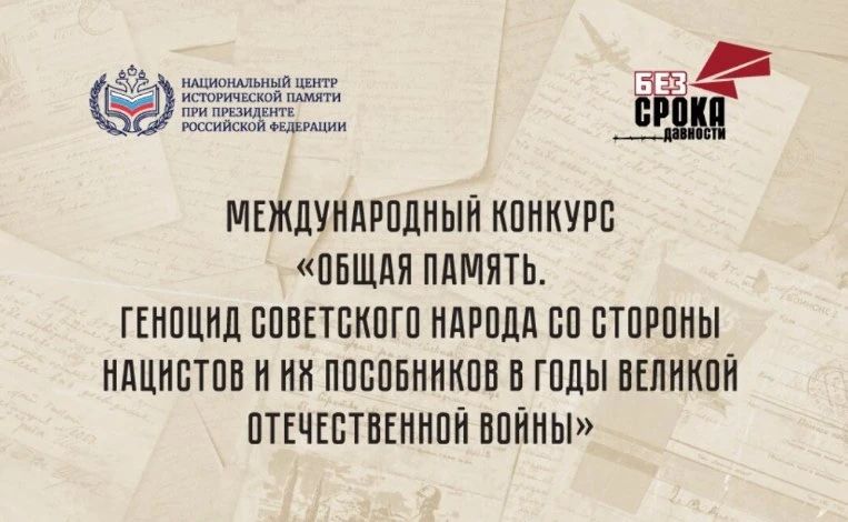 СОХРАНИМ ПАМЯТЬ В СЕРДЦАХ. В настоящее время проходит Международный конкурс «Общая память