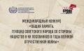СОХРАНИМ ПАМЯТЬ В СЕРДЦАХ. В настоящее время проходит Международный конкурс «Общая память
