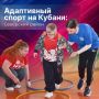 Физическая активность — важный шаг в реабилитации и социальной адаптации участников СВО и людей с ограниченными возможностями здоровья