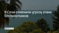 Об отмене ограничений сообщил мэр Сочи Андрей Прошунин в своем канале в МАХ