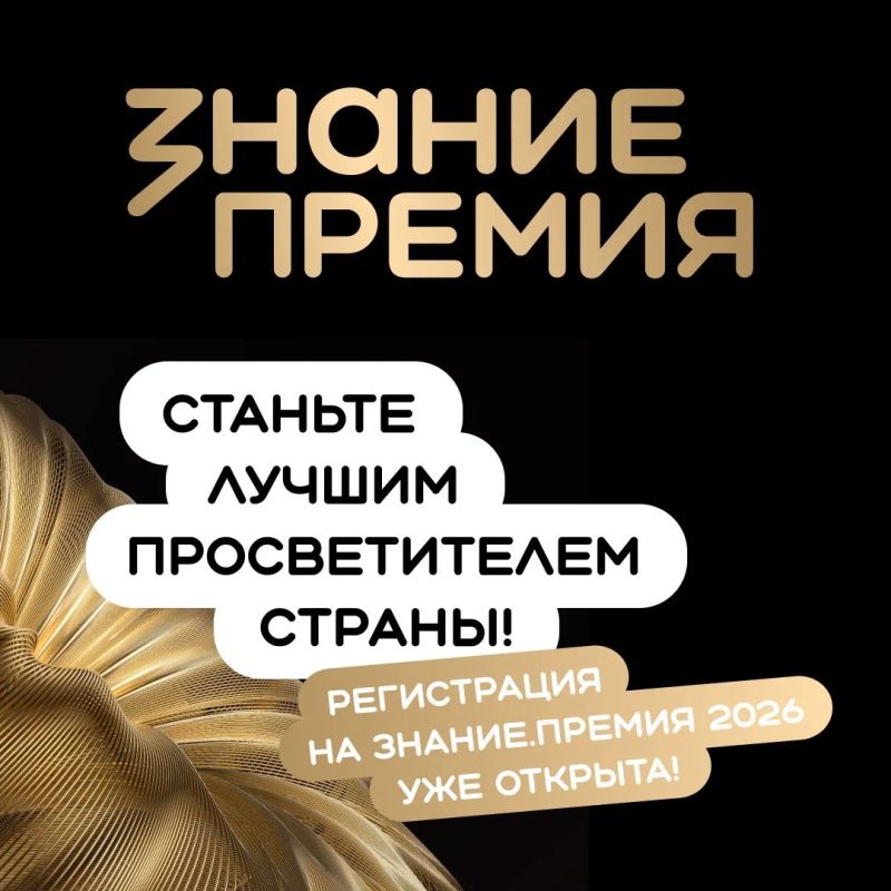 Стартовал приём заявок на шестой сезон Знание.Премия!