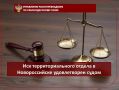 Иск территориального отдела в Новороссийске удовлетворен судом
