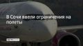 Запрет на прием и вылет самолетов ввели на курорте 24 июля в 18:36