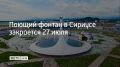 Специалисты проведут профилактику одного из самых известных объектов Олимпийского парка