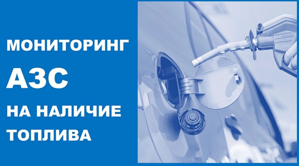 Мониторинг АЗС Новороссийска на наличие топлива