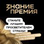 Стартовал приём заявок на шестой сезон Знание.Премия!