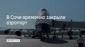 Аэропорт курорта перестал принимать и отправлять самолеты днем 24 июля