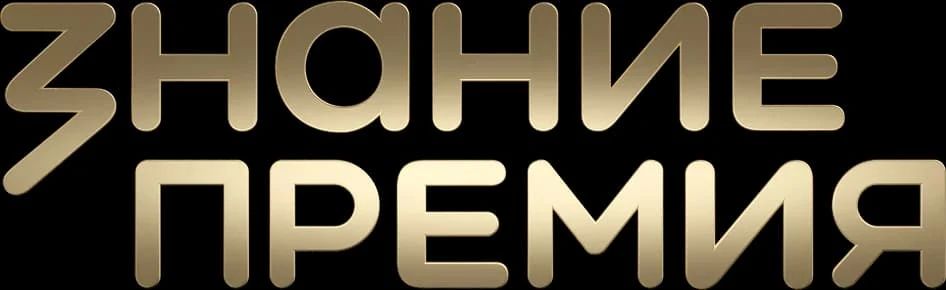 Стартовал приём заявок на шестой сезон Знание.Премия! Стартовал приём заявок на шестой сезон Знание.Премия!