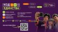 Краснодарца могут стать участниками масштабного проекта «Код единства»