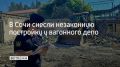 Сочинец построил нежилое помещение площадью 86 квадратных метров на федеральной земле