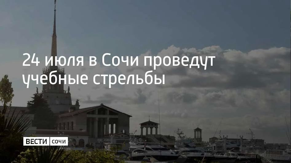 В акватории морского порта курорта проходят учения