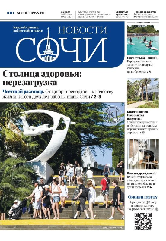 Вышел свежий выпуск газеты «Новости Сочи»:
