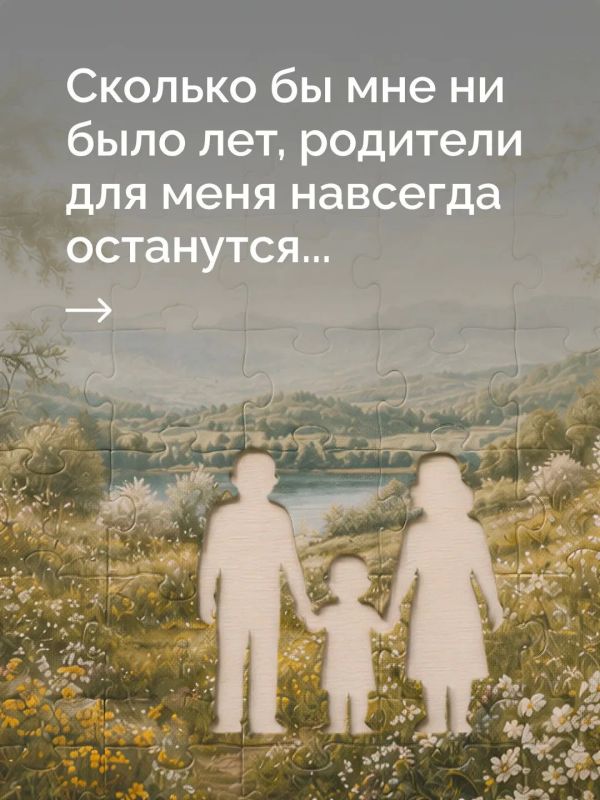 Сколько бы нам ни было лет, рядом с родителями мы всё равно остаёмся детьми Сколько бы нам ни было лет, рядом с родителями мы всё равно остаёмся детьми