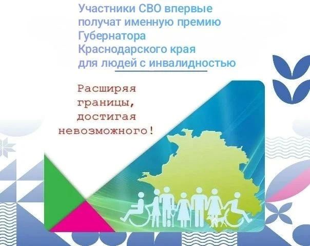 В 2026 году в Краснодарском крае начался приём заявок на ежегодную именную премию губернатора для людей с инвалидностью