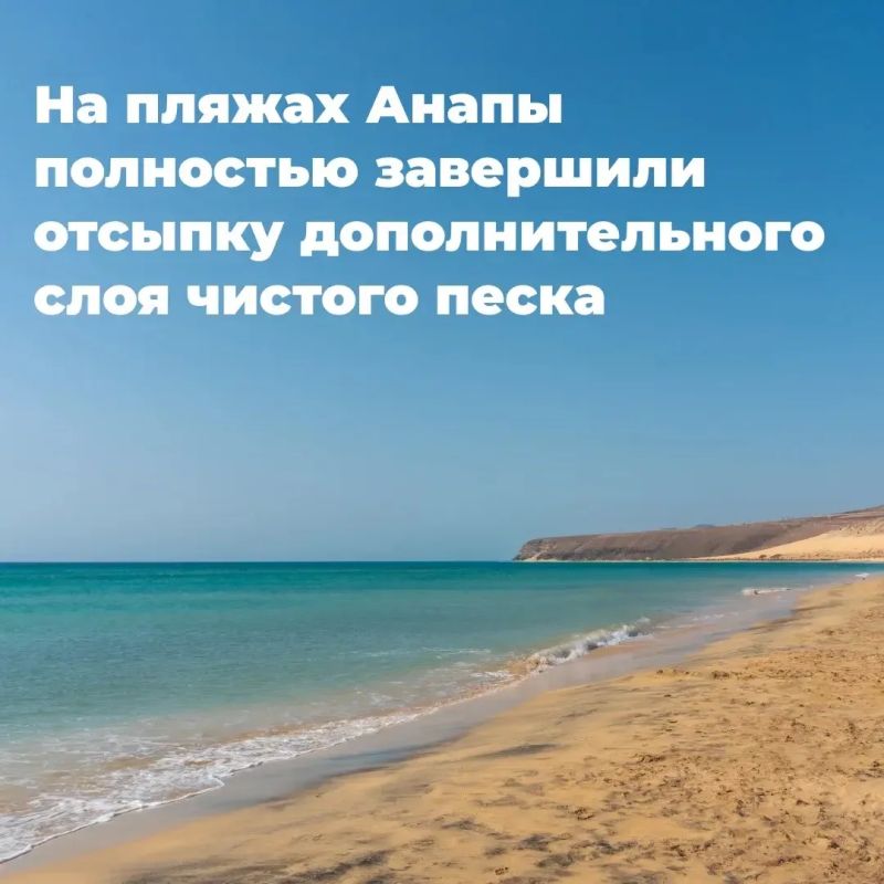 На пляжах Анапы завершили отсыпку более 446 тыс