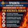 Огонь не прощает ошибок: простые правила, которые помогут избежать пожара!