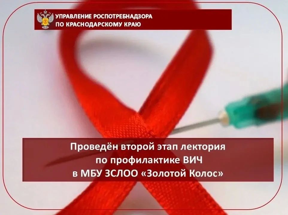 Проведён второй этап лектория по профилактике ВИЧ в МБУ ЗСЛОО «Золотой Колос»