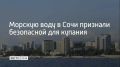 Такие результаты озвучили специалисты сочинского предприятия "Водоканал" после проверок сточных вод