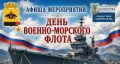 Жителей и гостей города-героя Новороссийска приглашают на мероприятия, посвященные Дню Военно-Морского Флота