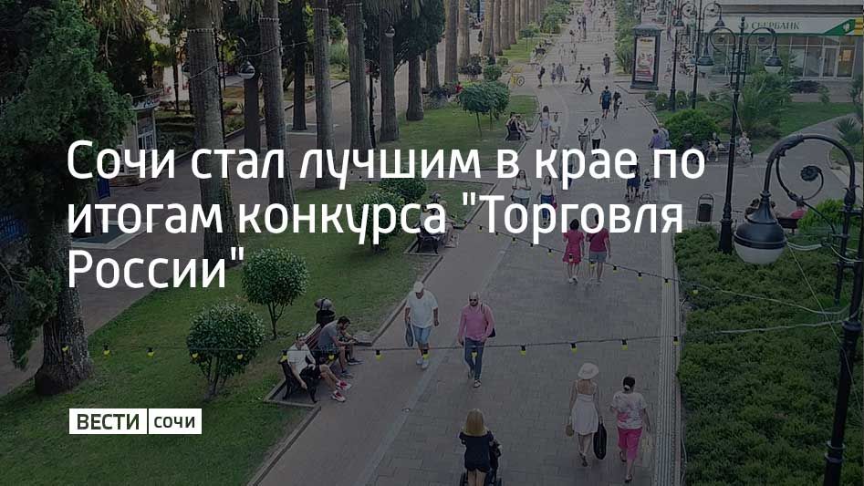 Одна из главных улиц города — улица Навагинская в центре курорта — выиграла в номинации "Лучшая торговая улица"