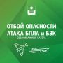 Алексей Богодистов: Объявлен отбой опасности по БПЛА и БЭК