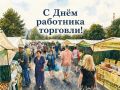 Евгений Наумов и Вера Галушко поздравили с Днём работников торговли