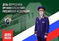 Уважаемые коллеги, ветераны следствия и кадеты образовательных учреждений Следственного комитета Российской Федерации!