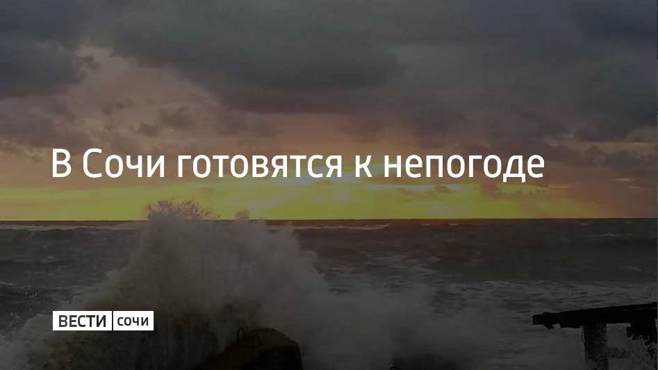 На курорте объявили штормовое предупреждение