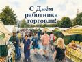 Евгений Наумов: Сегодня поздравляем и работников торговли